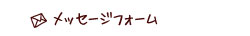 メッセージを送る（メッセージフォーム）