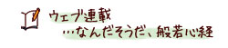 ウェブ連載 …なんだそうだ、般若心経