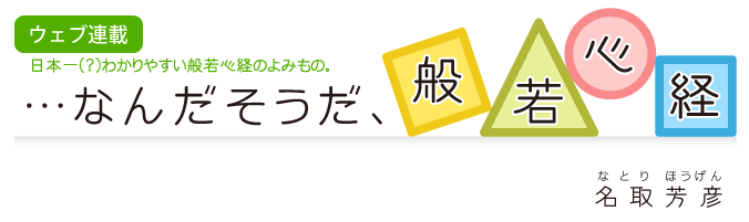 ウェブ連載 「…なんだそうだ、般若心経」名取芳彦