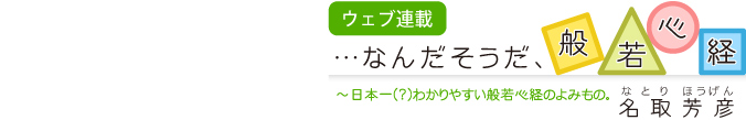 ウェブ連載 「…なんだそうだ、般若心経」名取芳彦