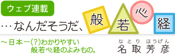 日本一わかりやすい？！般若心経の読み物。「…なんだそうだ、般若心経。」