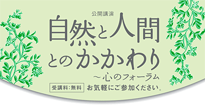 宝仙学園／宝仙寺公開講演：心のフォーラム「自然と人間とのかかわり」受講料無料　お気軽にご参加ください。