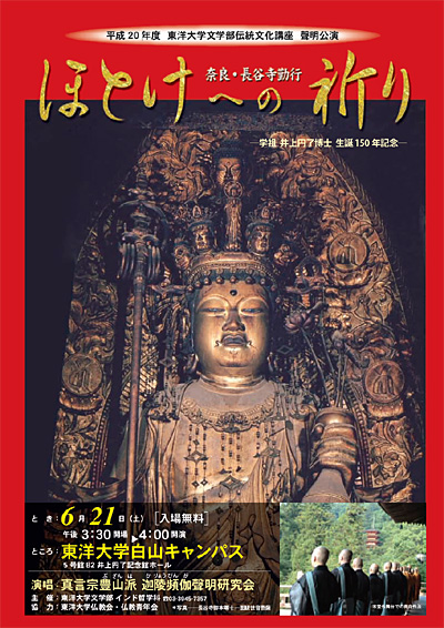 東洋大学文学部伝統文化講座 聲明公演「奈良・長谷寺勤行・ほとけへの祈り」