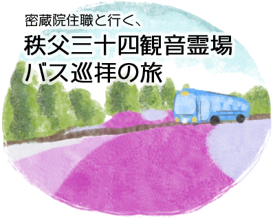 密蔵院住職・名取芳彦と行く、秩父三十四観音霊場巡拝の旅