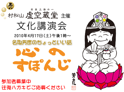 松村山虚空蔵堂文化講演会「名取芳彦のちょっといい話〜心のすぽんじ」