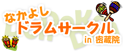 なかよしドラムサークル in 密蔵院