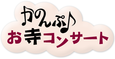 かのんぷ♪お寺コンサート