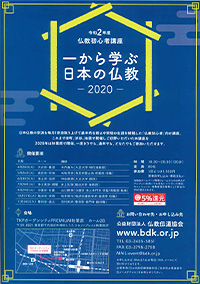 仏教初心者講座 一から学ぶ日本の仏教‐2020‐