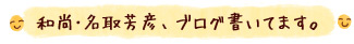 密蔵院和尚・名取芳彦（なとり ほうげん）、ブログ書いてます。