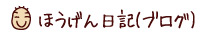 和尚・名取 芳彦（なとり ほうげん）のブログ　ほうげん日記