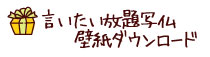言いたい放題写仏 壁紙ダウンロード