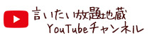 言いたい放題地蔵 YouTubeチャンネル（法話動画配信中）