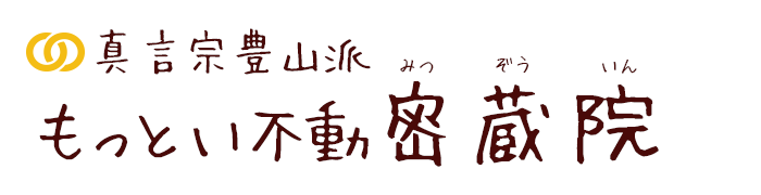 真言宗豊山派 もっとい不動 密蔵院