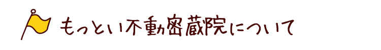 もっとい不動 密蔵院について