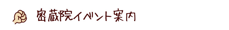 密蔵院 仏教イベント案内