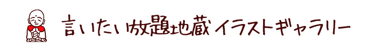 言いたい放題地蔵ギャラリー