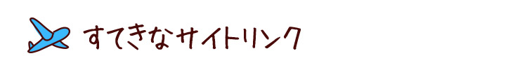 リンク集