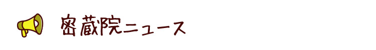 密蔵院ニュース
