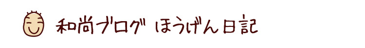 和尚ブログ ほうげん日記