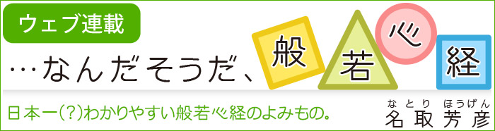 ウェブ連載 …なんだそうだ、般若心経