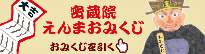 密蔵院の閻魔大王みくじ