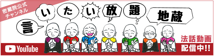 言いたい放題地蔵 YouTubeチャンネル