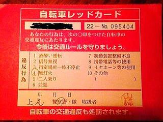 自転車レッドカード：画像