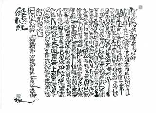 路上詩人流般若心経：画像