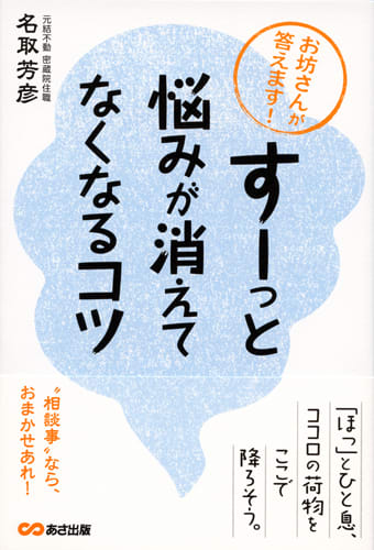 『すーっと悩みが消えてなくなるコツ』：画像
