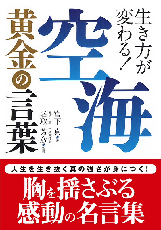 空海 黄金の言葉