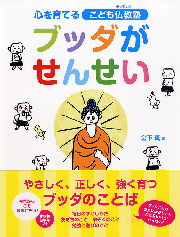 ブッダがせんせい