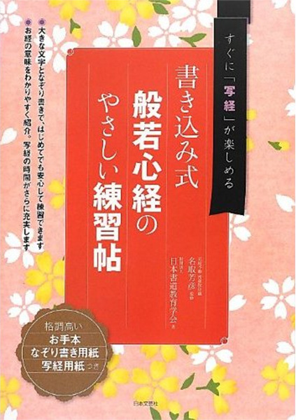 書き込み式 般若心経のやさしい練習帖