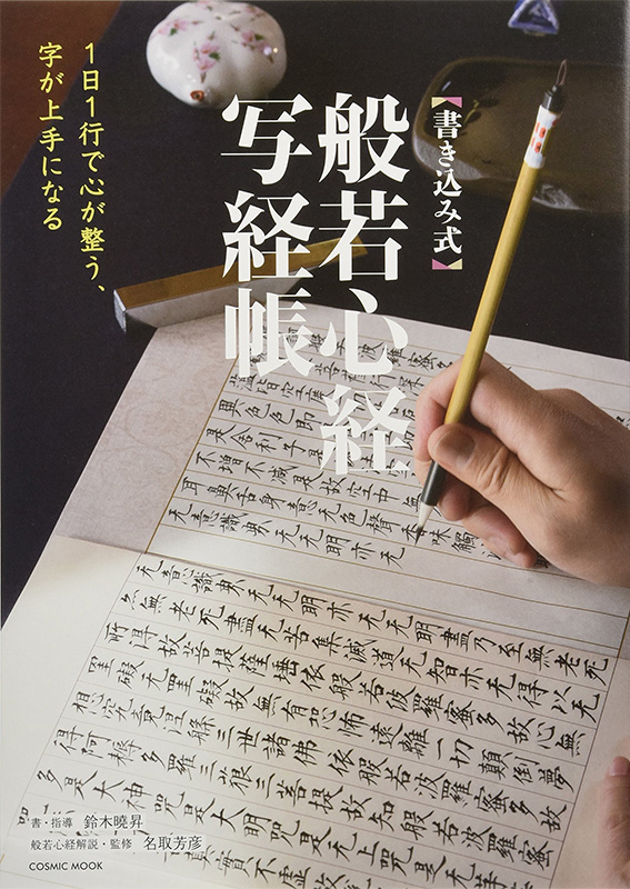 1日1行で心が整う、字が上手になる【書き込み式】般若心経写経帳