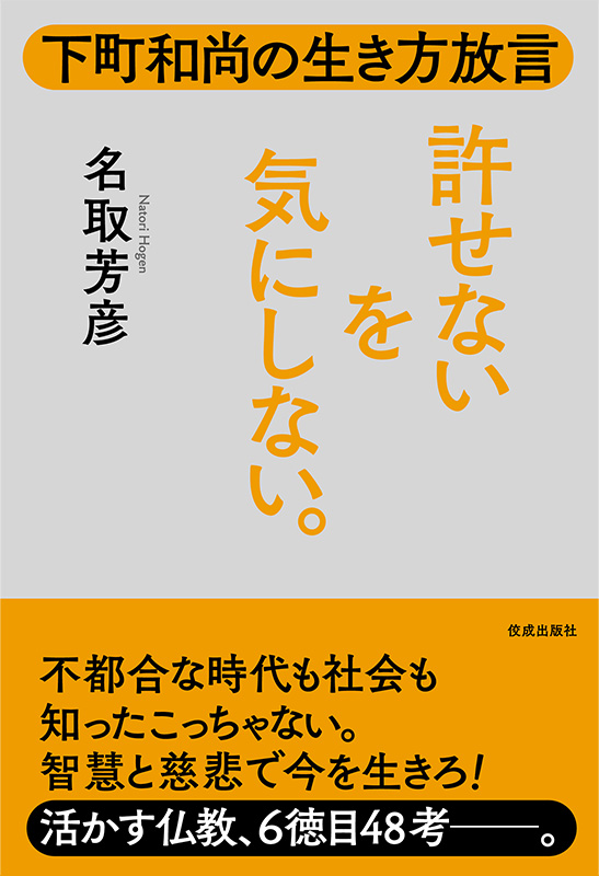 下町和尚の生き方放言 許せないを気にしない。