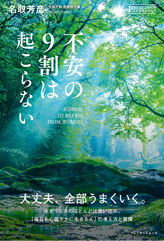 不安の9割は起こらない
