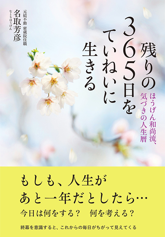 残りの365日をていねいに生きる
