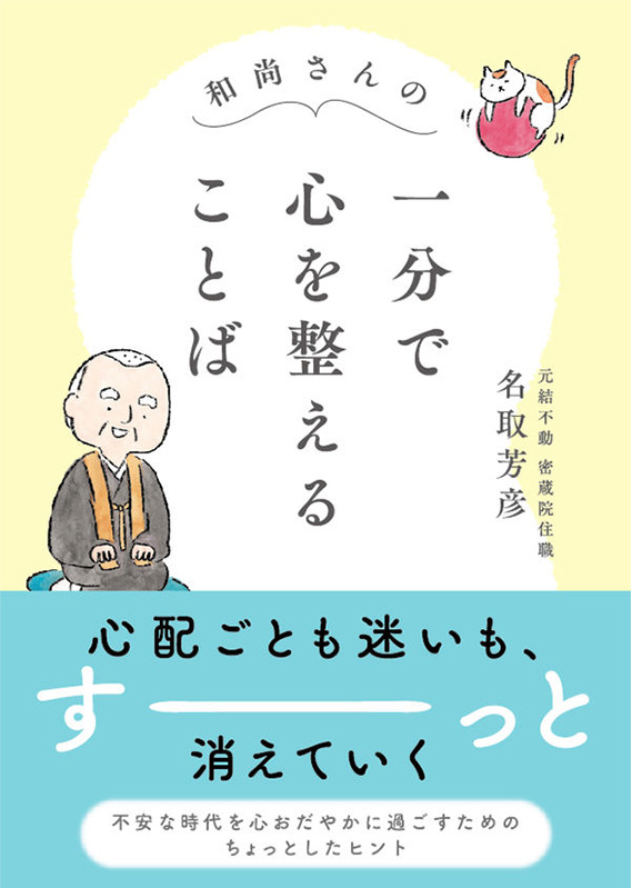 和尚さんの 一分で心を整えることば
