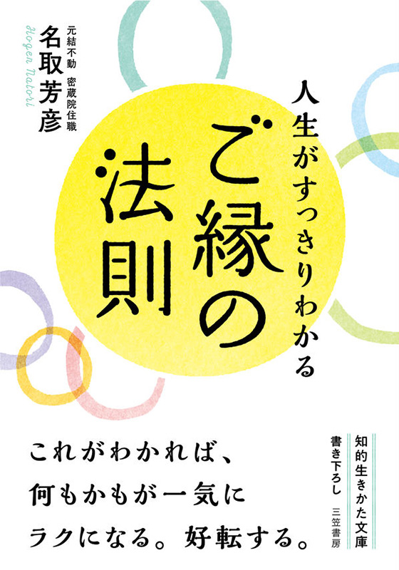 人生がすっきりわかる ご縁の法則