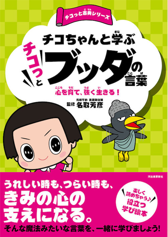 チコちゃんと学ぶ チコっとブッダの言葉