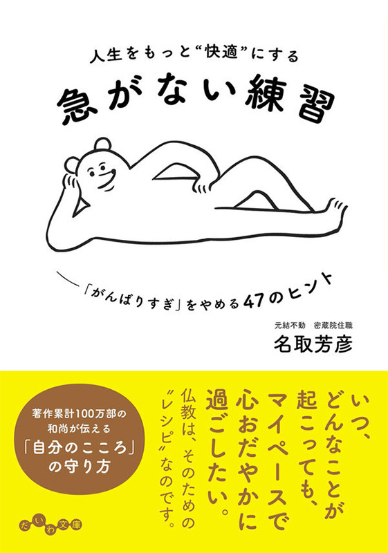 人生をもっと“快適”にする 急がない練習