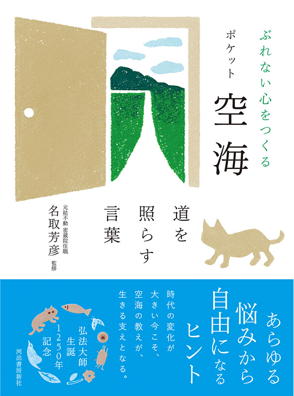 ぶれない心をつくる ポケット空海 道を照らす言葉
