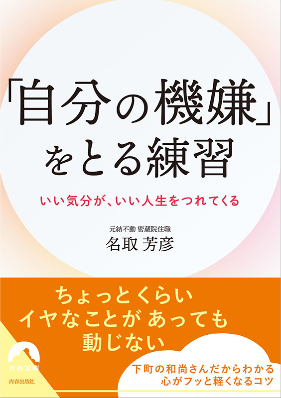 「自分の機嫌」をとる練習
