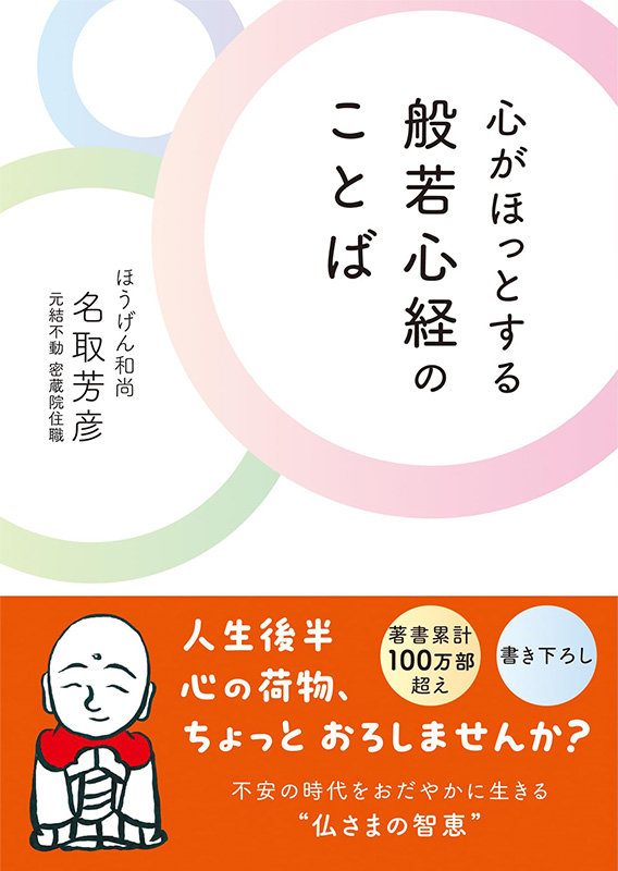 心がほっとする 般若心経のことば