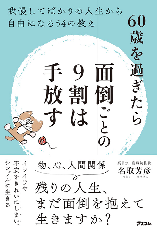 60歳を過ぎたら面倒ごとの9割は手放す