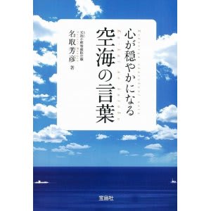 『心が穏やかになる空海の言葉』はそろそろ書店店頭に。：画像