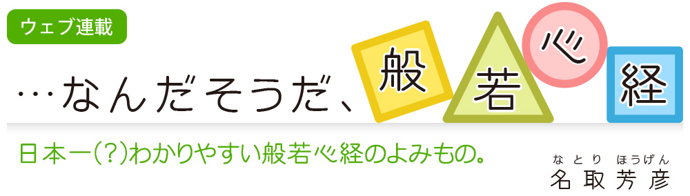 ・・・なんだそうだ、般若心経 タイトル