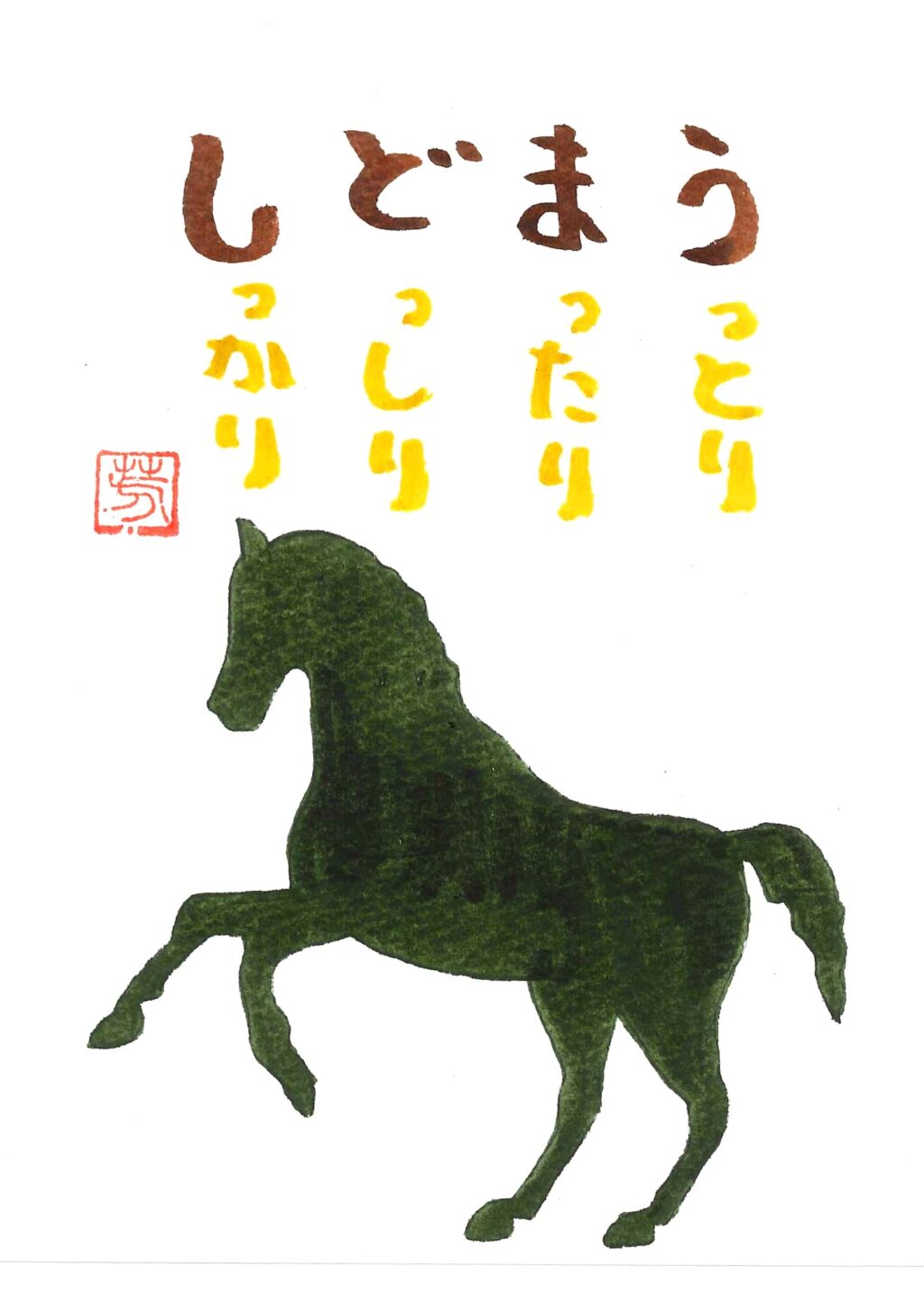 うまどし（あいうえお作文）：画像