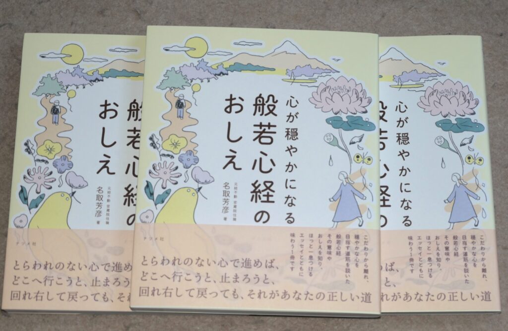 『心が穏やかになる般若心経の教え』：画像