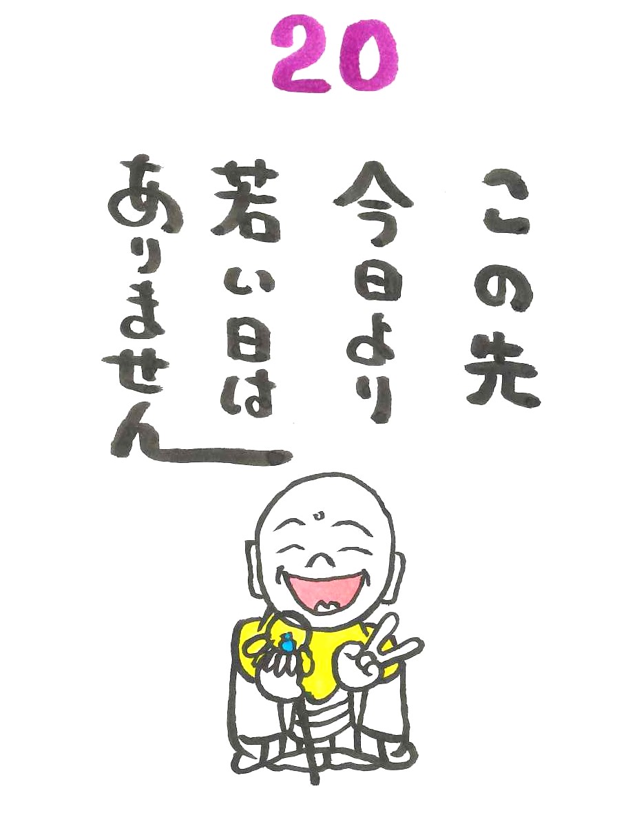 『みんなで日めくり』～20～：画像