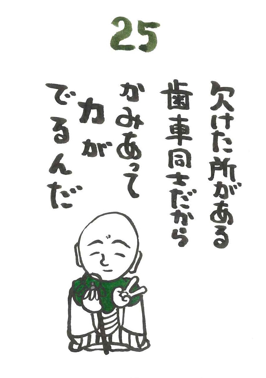 『みんなで日めくり』～25～：画像